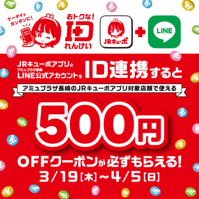 【3/19~4/5】ID連携でもれなく500円オフクーポンプレゼント！ＪＲキューポアプリID連携キャンペーン