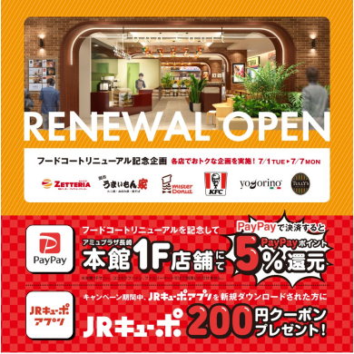 フードコートリニューアル記念企画！