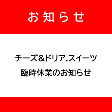 本館5階「チーズ&ドリア.スイーツ」臨時休業のお知らせ