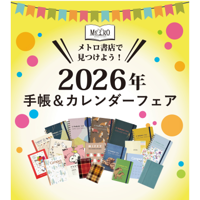 「メトロ書店 手帳&カレンダー催事」が期間限定OPEN!