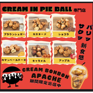 「アパッチ」が期間限定オープン！！