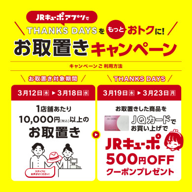 3月THANKS DAYSをもっとおトクに！「お取り置きキャンペーン」開催！