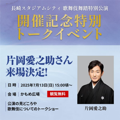 【片岡愛之助さん来場！】長崎スタジアムシティ歌舞伎舞踊開催記念トークイベント
