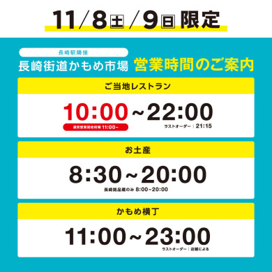 長崎街道かもめ市場〈ご当地レストラン〉10:00OPEN!