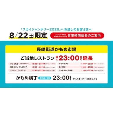 スカイジャンボリー2026 かもめ市場ご当地レストラン 営業時間延長のご案内