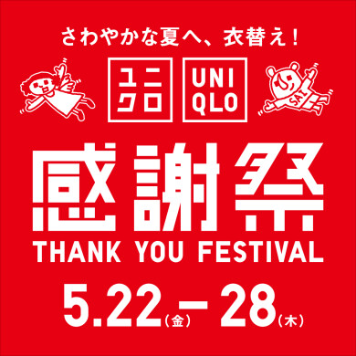 【予告】「ユニクロ」感謝祭開催!