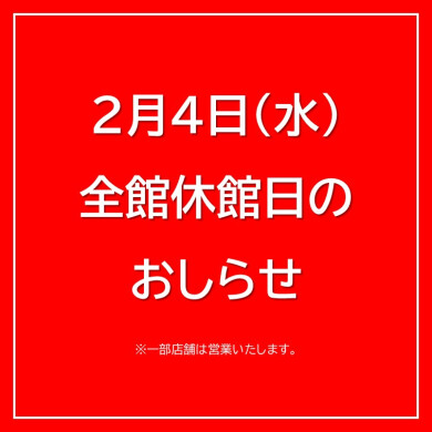 2月4日（水）全館休館についてのお知らせ