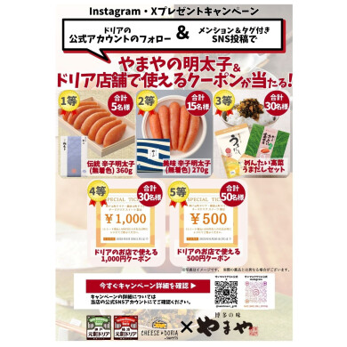 【やまやの明太子が当たる！】プレゼントキャンペーン