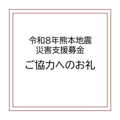 「令和8年熊本地震災害支援募金」ご協力へのお礼