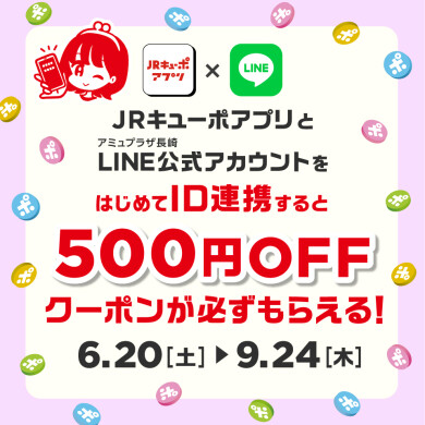 【6/20~9/24】キューポアプリとLINEのID連携キャンペーン!