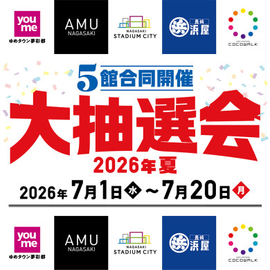 「5館合同開催！大抽選会2026年夏」開催！