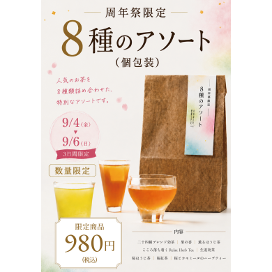 【火の茶房 周年祭 】