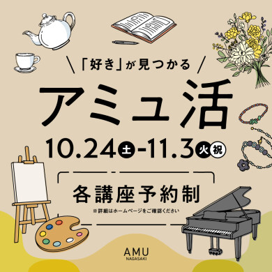 アミュ活【秋のワークショップ】開催!!