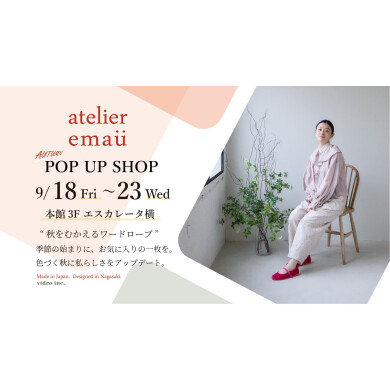【予告】「アトリエエマウ」が期間限定オープン!