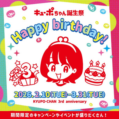 キューポちゃん誕生祭キャンペーン開催中！