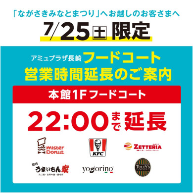 ながさきみなとまつり　フードコート店舗 営業時間延長のご案内