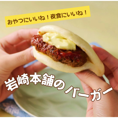 岩崎本舗のバーガー