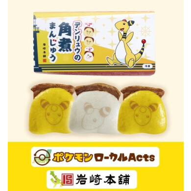 デンリュウの角煮まんじゅう ―オリジナルパッケージ―