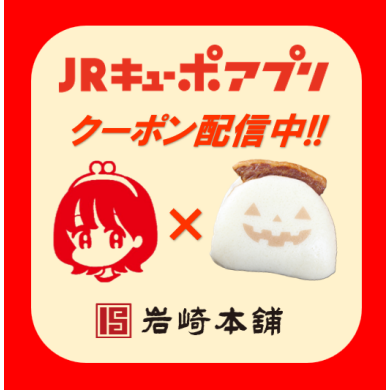 JRキューポアプリクーポン配信🎟️✨