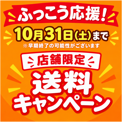 🚚ふっこう応援 送料キャンペーン🚚