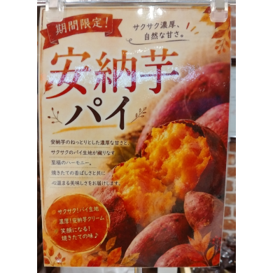 新商品！！安納芋のパイ販売です！