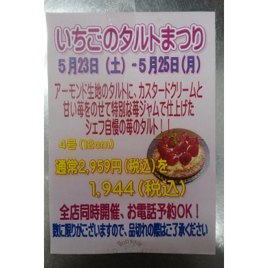 告知☆いちごタルトまつり開催！