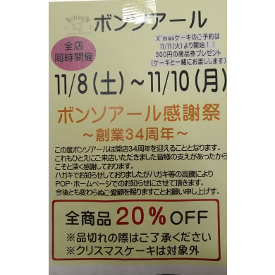 感謝祭！！11/8-11/10　全商品20％OFF！