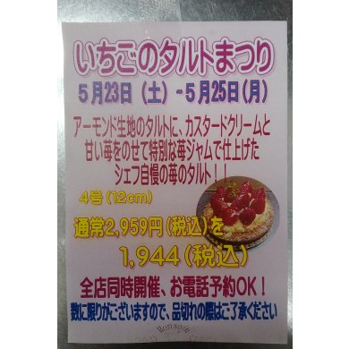 明日より三日間限定いちごのタルトまつり♪