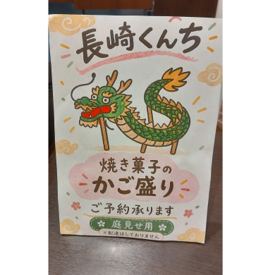 長崎くんち庭見せギフト♪