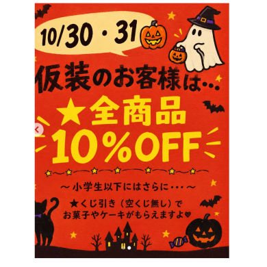 ハロウィンイベントのご案内♪