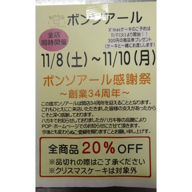 ボンソアール感謝祭！11/8-11/10　全商品20%OFF！