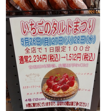 大好評！いちごタルトまつり今年もやります！