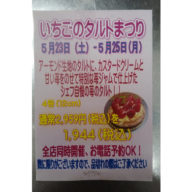 毎年人気！いちごのタルトまつり