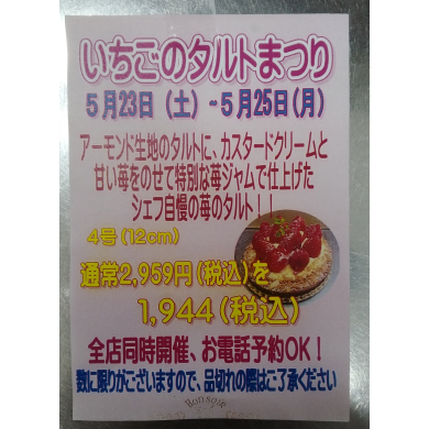いちごのタルトフェア開催致します！