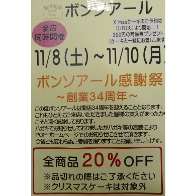 ボンソアール感謝祭！11/8-11/10　全商品20％OFF！
