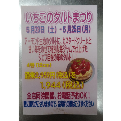 いちごのタルトまつり開催告知です！