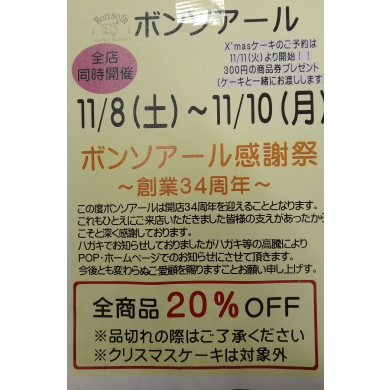 周年祭11/8-11/10　開催致します！