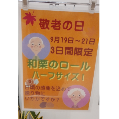 敬老の日限定！和栗のロールハーフサイズ！