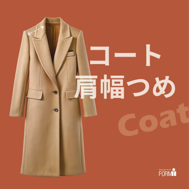 ［coat］コートのお直し／肩幅つめ🧥