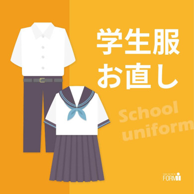【学生服のお直し】丈つめ・丈出し・ほつれ・破れ修理など、夏休みにチェック！