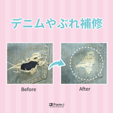 ジーンズの「穴あき」や「破れ」は、お直しできます!