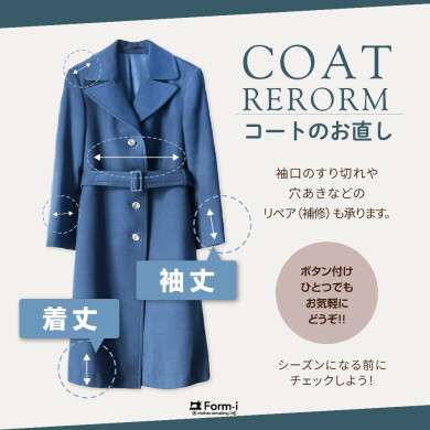 🧥コートの“冬支度”はお早めに!〈お直し&リペア〉