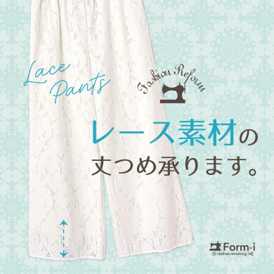 \夏スタイルを上品に✨/ レースパンツの裾上げ承ります!