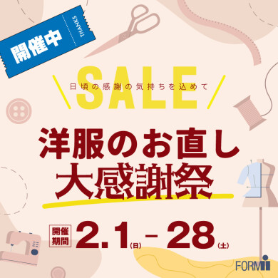 ＼大感謝祭🎉／ 洋服のお直し10％OFF★特別セール開催中！