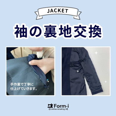 【ジャケット/袖裏交換】~部分交換も承ります~