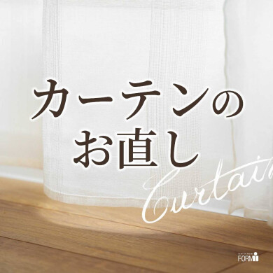 🏡カーテンのお直し『丈つめ』承ります！
