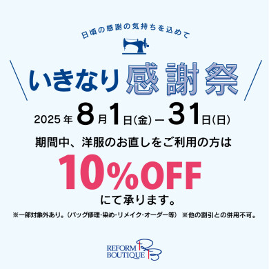 ＼いきなり感謝祭／ 洋服のお直し10％OFF★特別セール開催！