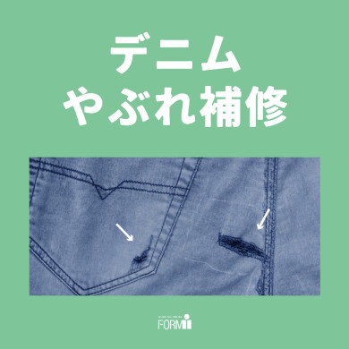 【Repair】デニム／やぶれ補修