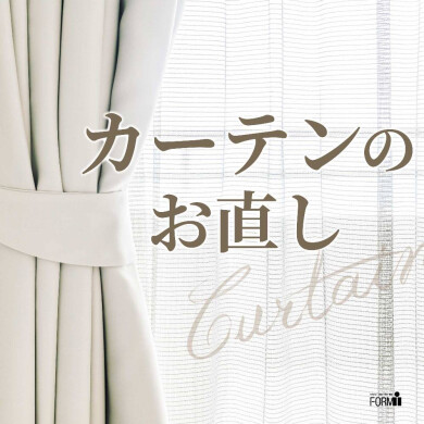 🏡カーテンの『丈つめ』承ります。