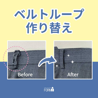 【Pants Repair】 ベルト通し作り